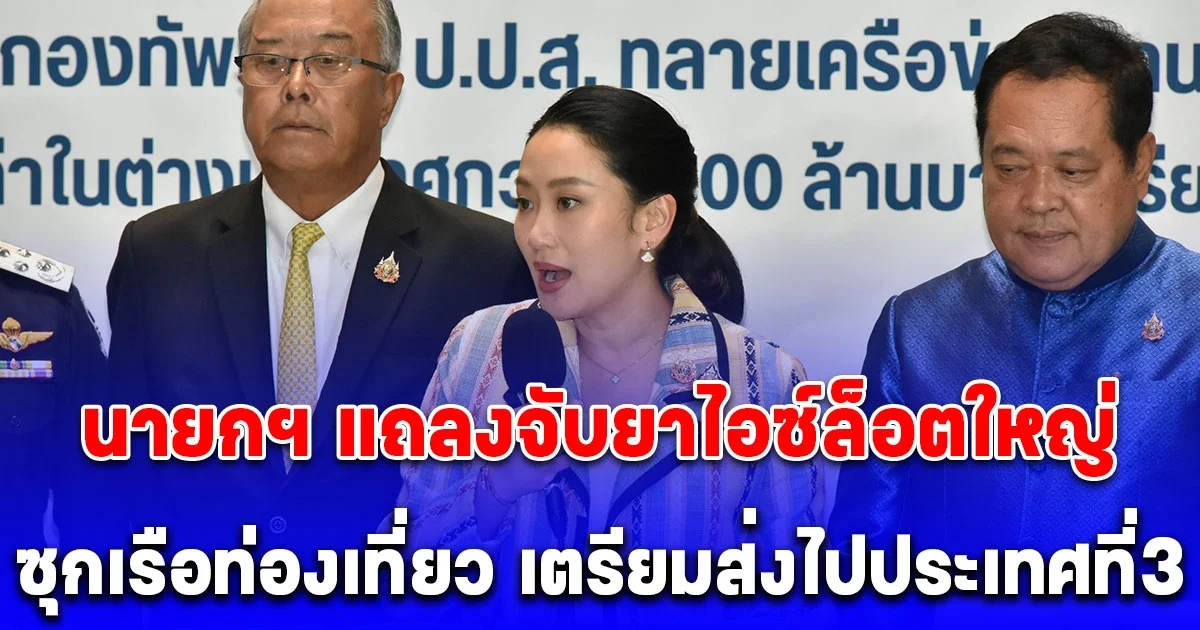 นายกฯ ให้กำลังใจเจ้าหน้าที่ยึดไอซ์ล็อตใหญ่ก่อนส่งต่อประเทศที่สาม ย้ำ รัฐบาลจริงจังแก้ปัญหายาเสพติด