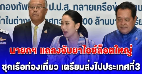 นายกฯ ให้กำลังใจเจ้าหน้าที่ยึดไอซ์ล็อตใหญ่ก่อนส่งต่อประเทศที่สาม ย้ำ รัฐบาลจริงจังแก้ปัญหายาเสพติด