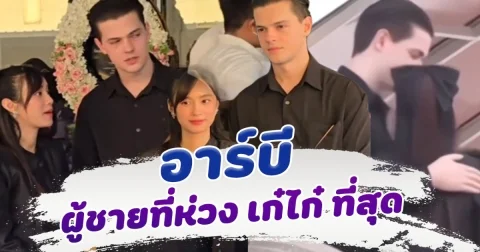 อาร์บี ผู้ชายที่ห่วง เก๋ไก๋ ที่สุด