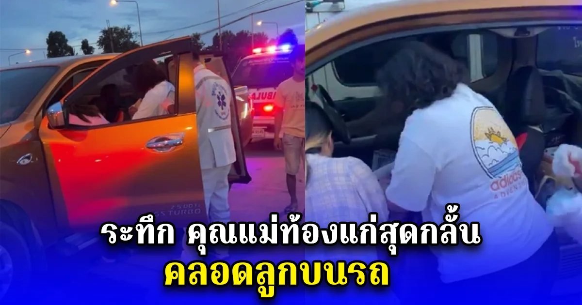 ระทึก คุณแม่ท้องแก่สุดกลั้น คลอดลูกบนรถ