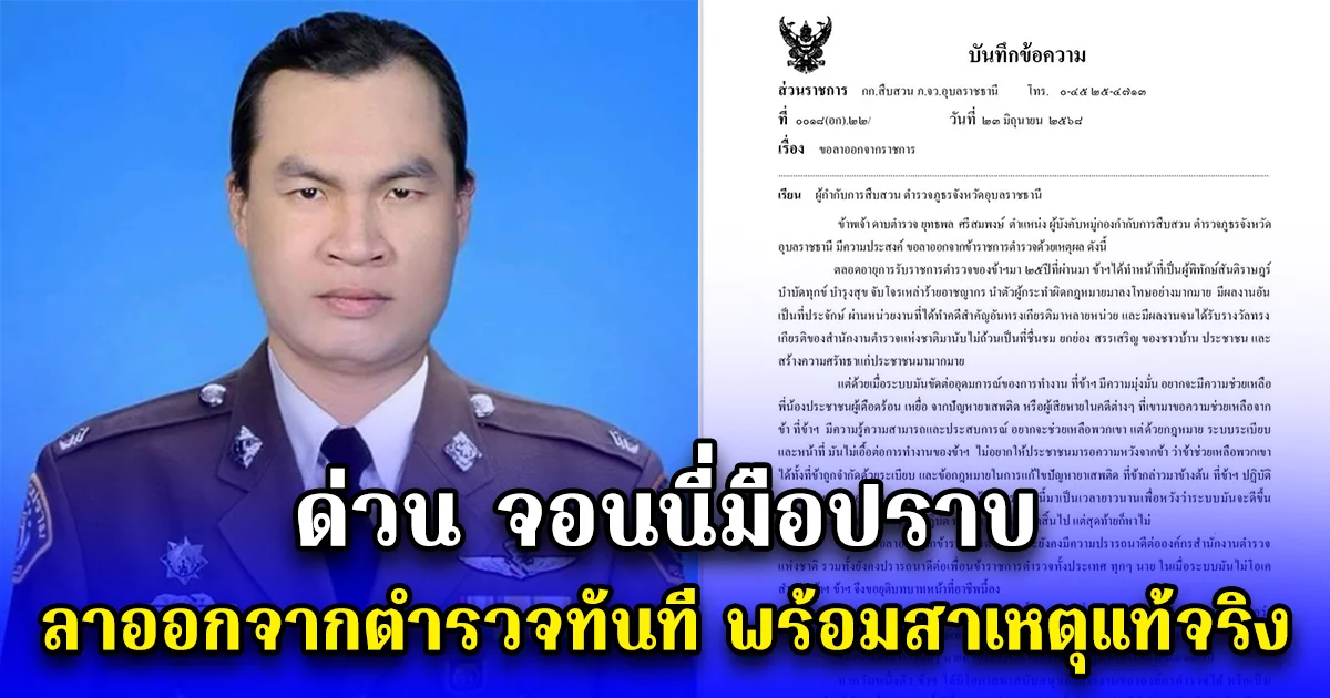 ด่วน จอนนี่มือปราบ ลาออกจากข้าราชการตำรวจทันที พร้อมสาเหตุแท้จริง