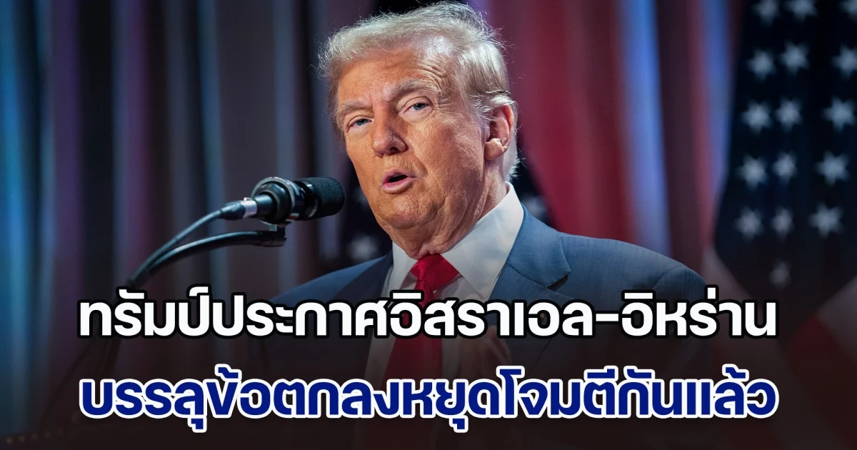 ด่วน! ทรัมป์ประกาศอิสราเอล-อิหร่านบรรลุข้อตกลงหยุดโจมตีแล้ว จะมีผลในอีก 6 ชม. และ สงคราม 12 วัน จะยุติภายใน 24 ชม.ข้างหน้า