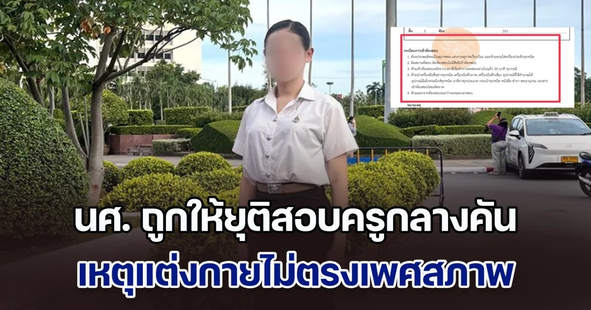 ดราม่าสนั่น! นศ. ถูกให้ยุติสอบครูกลางคัน เหตุแต่งกายไม่ตรงเพศสภาพ