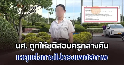 ดราม่าสนั่น! นศ. ถูกให้ยุติสอบครูกลางคัน เหตุแต่งกายไม่ตรงเพศสภาพ
