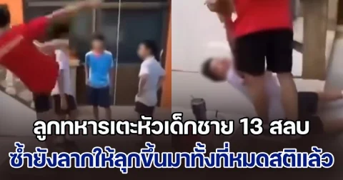 ลูกทหารเตะหัวเด็กชาย 13 สลบกลางอากาศ ซ้ำยังลากให้ลุกขึ้นมาทั้งที่หมดสติไปแล้ว