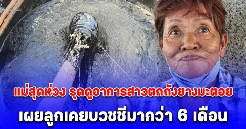 แม่สุดห่วง รุดดูอาการสาวตกถังยางมะตอย เผยลูกเคยบวชชีมากว่า 6 เดือน