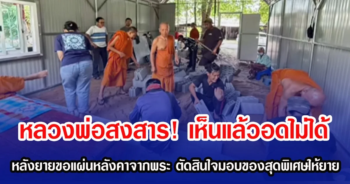 หลวงพ่อสงสาร! เห็นแล้วอดไม่ได้ หลังยายขอแผ่นหลังคาจากพระ ตัดสินใจมอบสิ่งสุดพิเศษให้ยาย