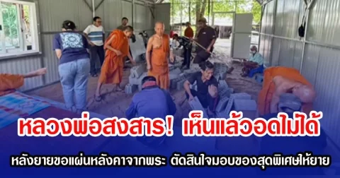 หลวงพ่อสงสาร! เห็นแล้วอดไม่ได้ หลังยายขอแผ่นหลังคาจากพระ ตัดสินใจมอบสิ่งสุดพิเศษให้ยาย