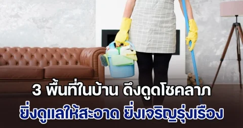 อย่าละเลย! 3 พื้นที่ในบ้าน ดึงดูดโชคลาภ ยิ่งดูแลให้สะอาด ยิ่งเจริญรุ่งเรือง