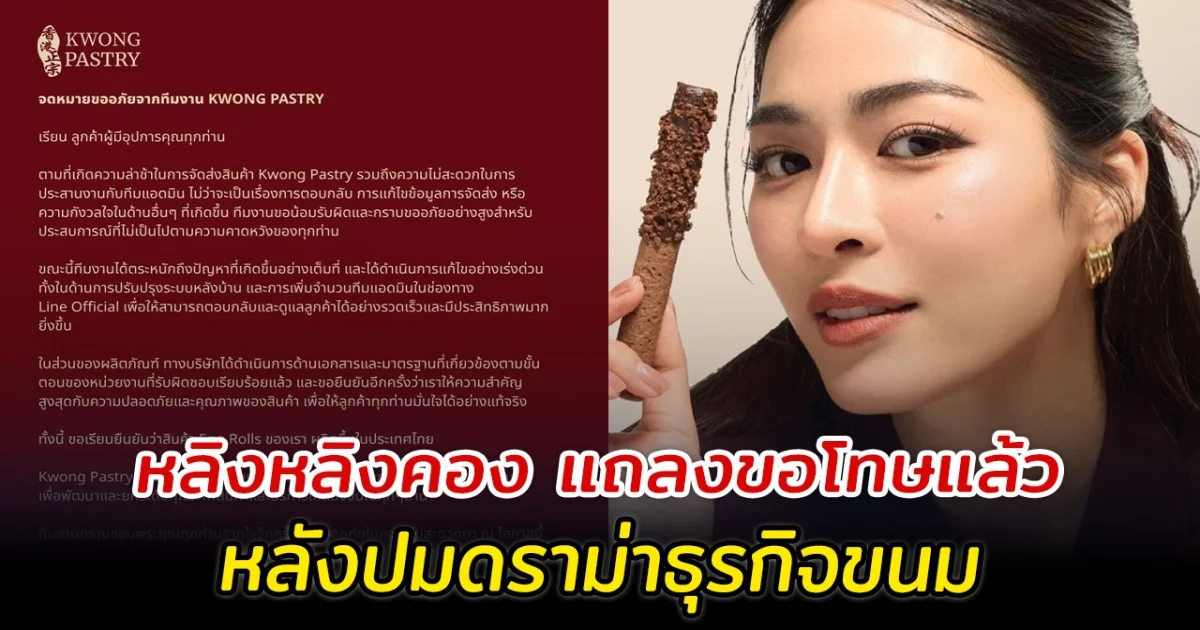 หลิงหลิงคอง แถลงขอโทษแล้ว หลังปมดราม่าธุรกิจขนม