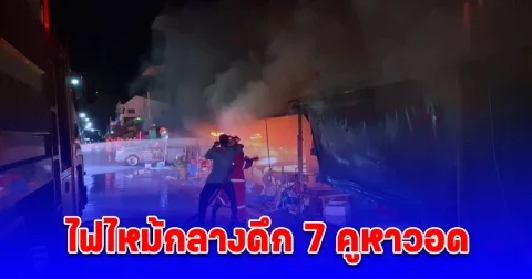ระทึก ไฟไหม้กลางดึก 7 คูหาวอด