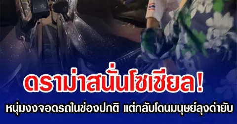 ดราม่าสนั่นโซเชียล! หนุ่มงงจอดรถในช่องปกติ แต่กลับโดนมนุษย์ลุงด่ายับ