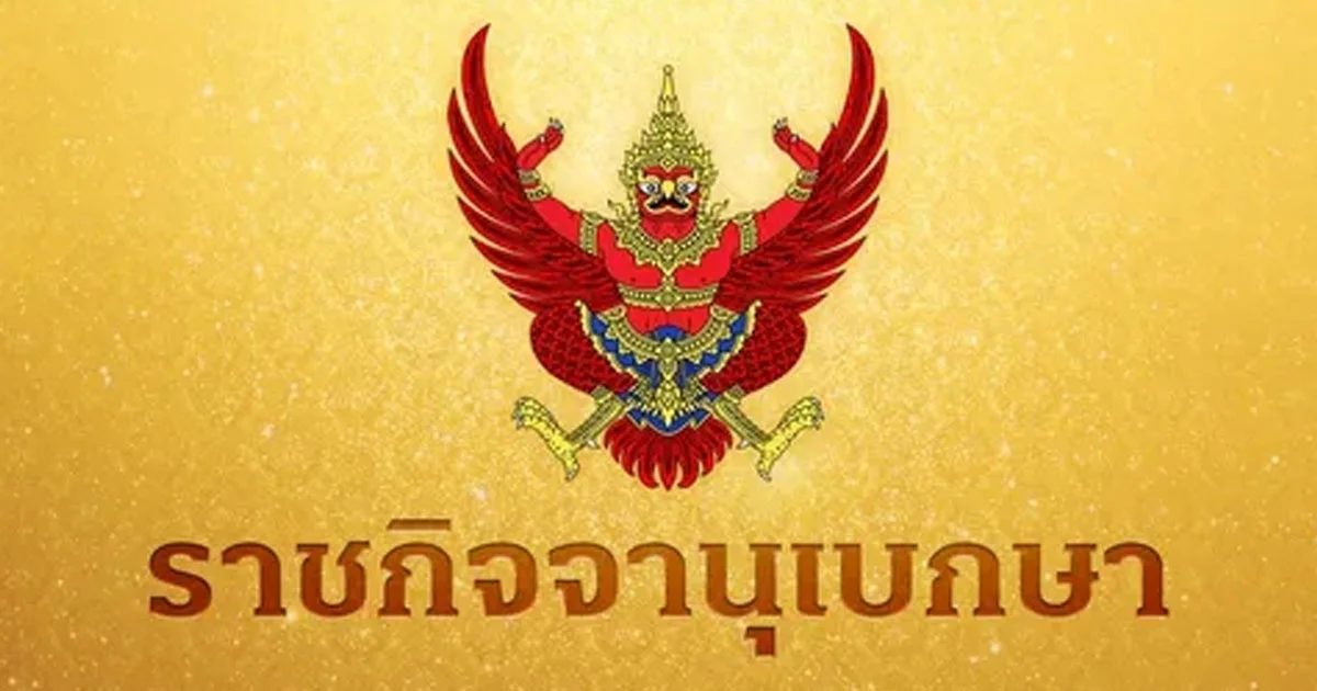 โปรดเกล้าฯ พ.ร.บ.จัดระเบียบทรัพย์สินพระมหากษัตริย์ (ฉบับที่ 2) พ.ศ. 2568