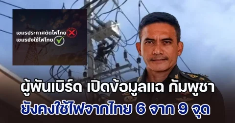รู้ทันฮุนมาเน็ต! ผู้พันเบิร์ด เปิดข้อมูลแฉ การประกาศตัดไฟของกัมพูชา พบว่า 9 จุดตามแนวชายแดน ตัดจริงแค่ 3 จุด อีก 6 จุด ยังคงใช้ไฟจากไทย