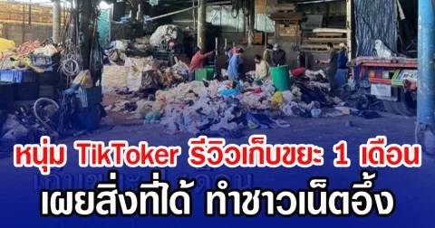 หนุ่ม TikToker รีวิวเก็บขยะ 1 เดือน  เผยสิ่งที่ได้ ทำชาวเน็ตอึ้ง
