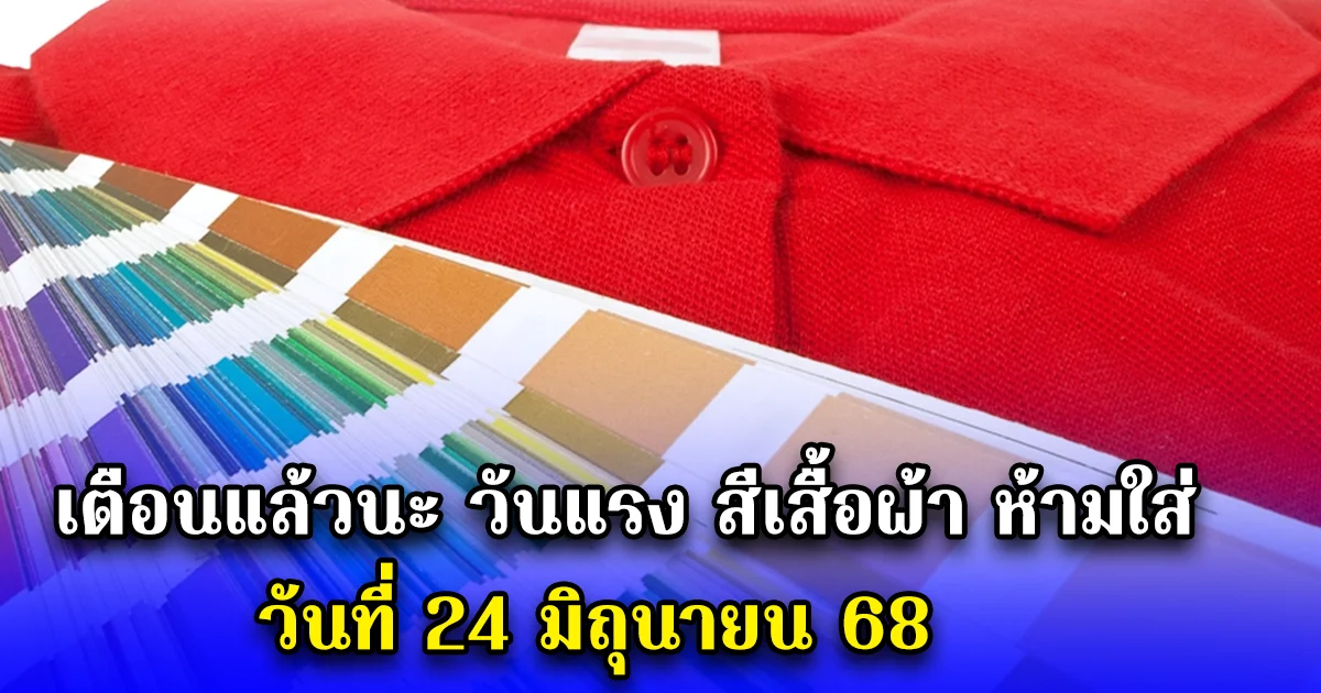 เตือนแล้วนะ วันแรง สีเสื้อผ้า ห้ามใส่ วันที่ 24 มิถุนายน 68