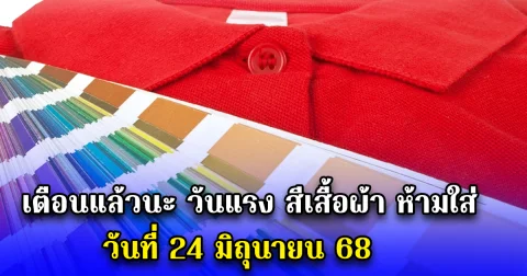เตือนแล้วนะ วันแรง สีเสื้อผ้า ห้ามใส่ วันที่ 24 มิถุนายน 68