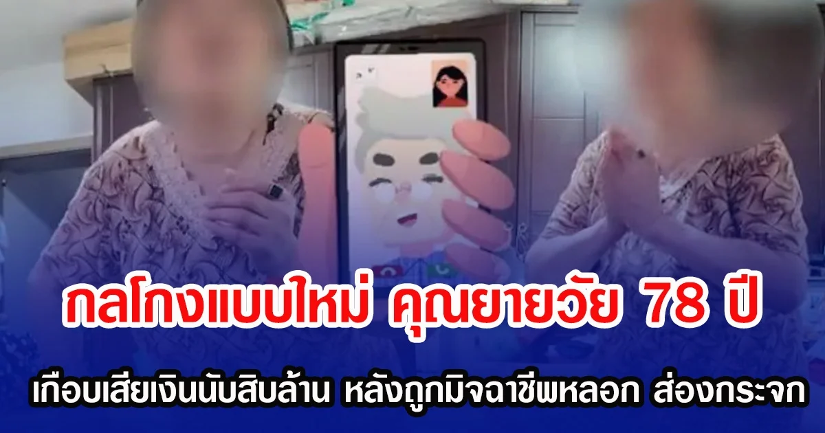 กลโกงแบบใหม่ คุณยายวัย 78 ปี เกือบเสียเงินนับสิบล้าน หลังถูกมิจฉาชีพหลอก ส่องกระจก (ข่าวต่างประเทศ)