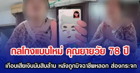 กลโกงแบบใหม่ คุณยายวัย 78 ปี เกือบเสียเงินนับสิบล้าน หลังถูกมิจฉาชีพหลอก ส่องกระจก (ข่าวต่างประเทศ)