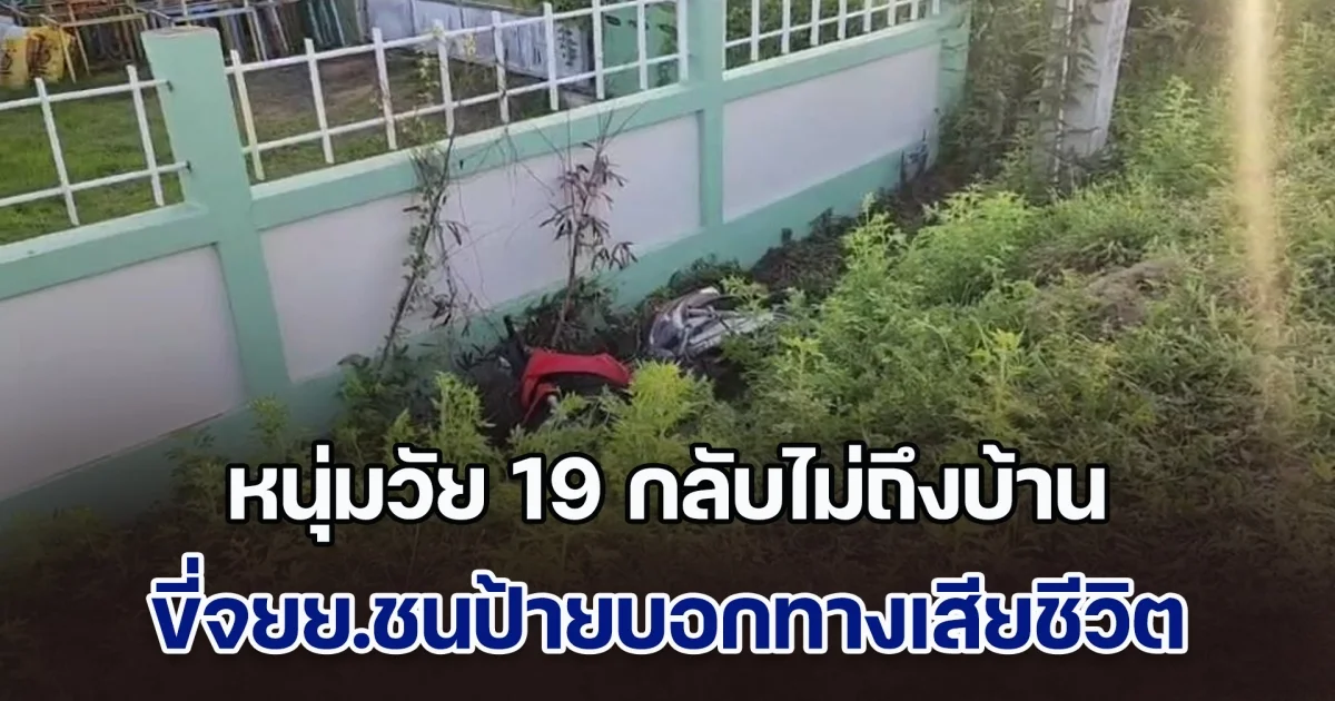 สลด! หนุ่มวัย 19 กลับไม่ถึงบ้าน ขี่จยย.ชนป้ายบอกทางเสียชีวิตข้างทาง