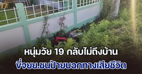 สลด! หนุ่มวัย 19 กลับไม่ถึงบ้าน ขี่จยย.ชนป้ายบอกทางเสียชีวิตข้างทาง