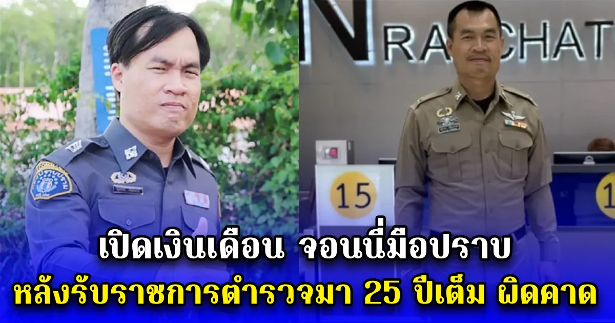 เปิดเงินเดือน จอนนี่มือปราบ หลังตัดสินใจลาออก รับราชการตำรวจมา 25 ปีเต็ม