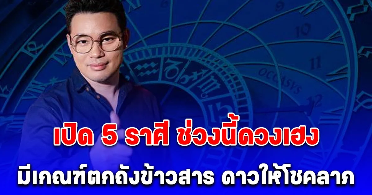 หมอกฤษณ์ คอนเฟิร์ม เปิด 5 ราศี ช่วงนี้ดวงเฮง มีเกณฑ์ตกถังข้าวสาร