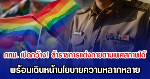 กทม. เปิดกว้าง! ข้าราชการแต่งกายตามเพศสภาพได้ พร้อมเดินหน้านโยบายส่งเสริมความหลากหลาย