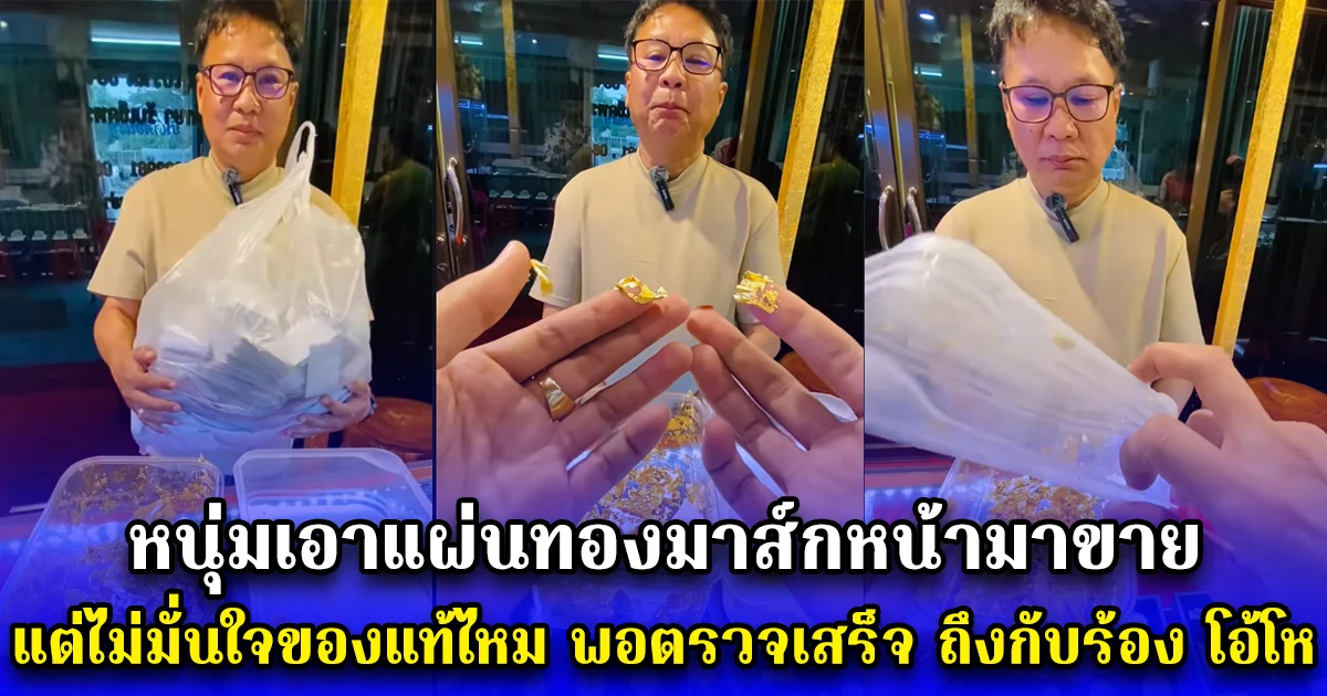 หนุ่มเอาแผ่นทองมาส์กหน้ามาขาย แต่ไม่มั่นใจของแท้ไหม พอตรวจเสร็จ ถึงกับร้อง โอ้โห