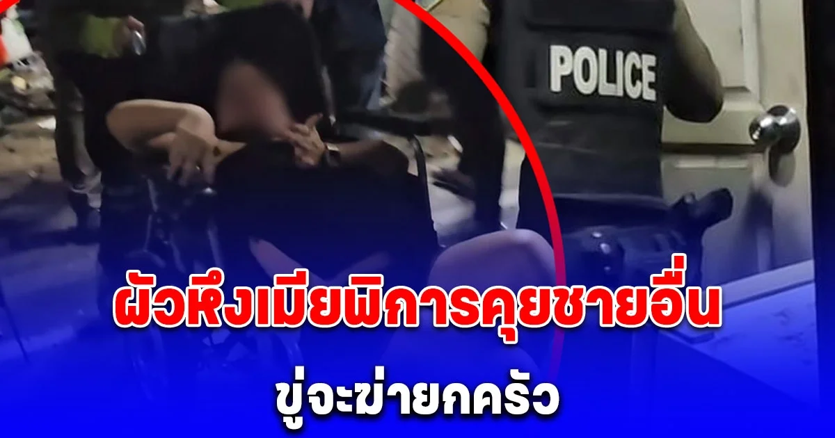 ผัวอาละวาดขู่จะฆ่ายกครัว เหตุหึงเมียพิการคุยชายอื่น ลูกสาววัย 14 ปี เล่าความจริงที่เกิดขึ้น