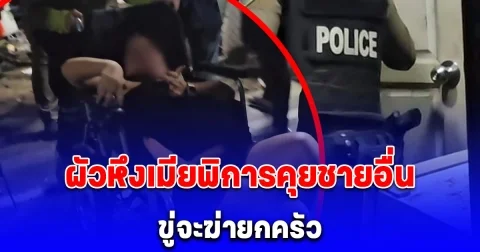 ผัวอาละวาดขู่จะฆ่ายกครัว เหตุหึงเมียพิการคุยชายอื่น ลูกสาววัย 14 ปี เล่าความจริงที่เกิดขึ้น