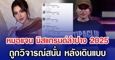 หมอแจน มิสแกรนด์ลำปาง 2025 ถูกวิจารณ์สนั่น หลังเดินแบบ