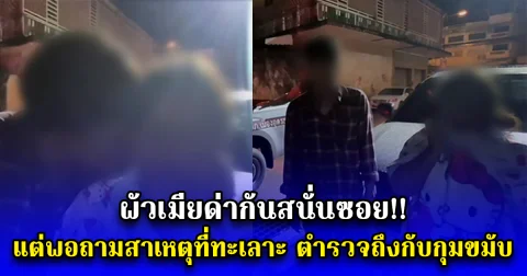 ผัวเมียด่ากันสนั่นซอย แต่พอถามสาเหตุที่ทะเลาะ ตำรวจถึงกับกุมขมับ