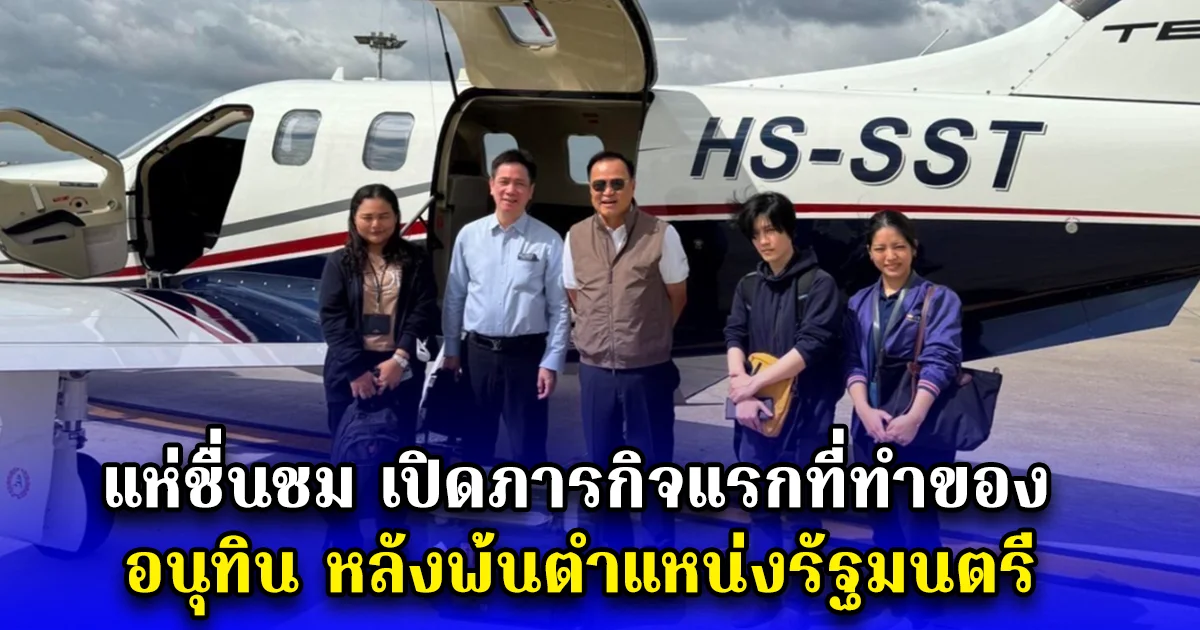 แห่พูดเป็นเสียงเดียวกัน เปิดภารกิจแรกที่ทำของ อนุทิน หลังพ้นตำแหน่งรัฐมนตรี