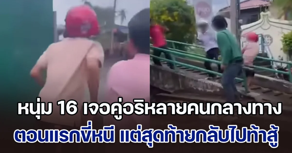 หาเรื่องใส่ตัวแท้ ๆ หนุ่ม 16 เจอคู่อริหลายคนกลางทาง ตอนแรกขี่จยย.หนี  แต่บังเอิญเจอเพื่อนกลางทาง เลยวนรถกลับไปเอาเรื่อง สุดท้าย ตัวเองถูกจ้วงดับ เพื่อนเจ็บสาหัส