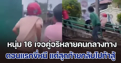 หาเรื่องใส่ตัวแท้ ๆ หนุ่ม 16 เจอคู่อริหลายคนกลางทาง ตอนแรกขี่จยย.หนี  แต่บังเอิญเจอเพื่อนกลางทาง เลยวนรถกลับไปเอาเรื่อง สุดท้าย ตัวเองถูกจ้วงดับ เพื่อนเจ็บสาหัส