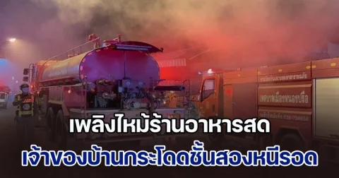 เพลิงไหม้ร้านอาหารสด เจ้าของบ้านกระโดดชั้นสองหนีเอาชีวิตรอด ชาวบ้าน ช่วยระทึก