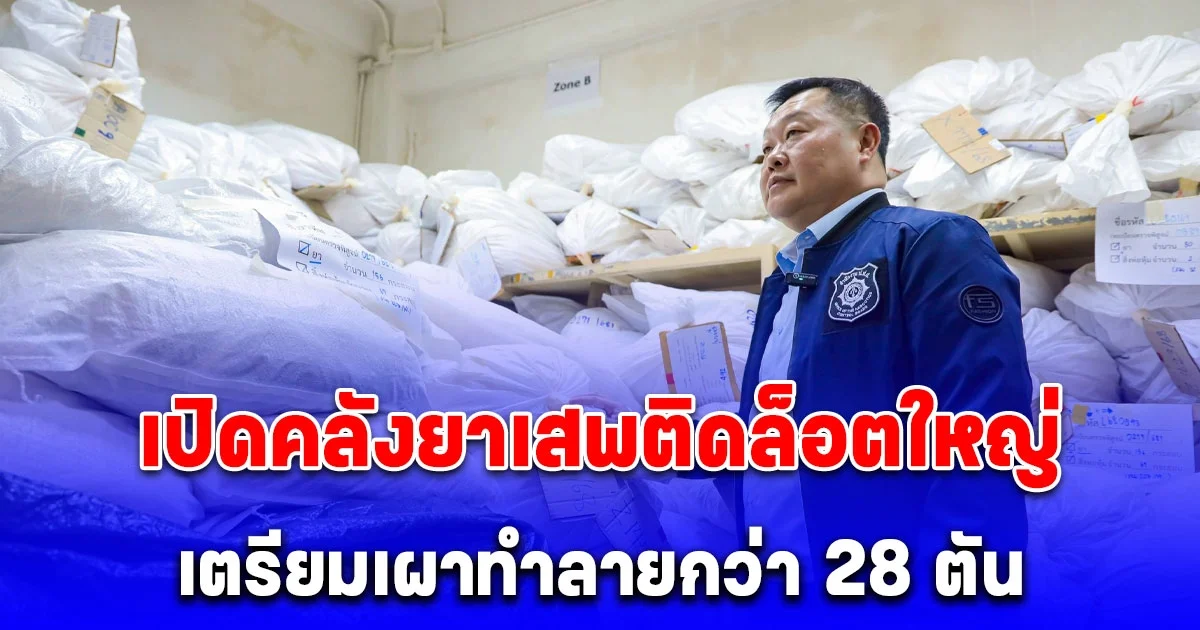 เปิดคลังยาเสพติดล็อตใหญ่ เตรียมเผาทำลายของกลางกว่า 28 ตัน