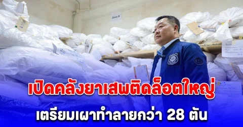 เปิดคลังยาเสพติดล็อตใหญ่ เตรียมเผาทำลายของกลางกว่า 28 ตัน
