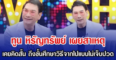 ทูน หิรัญทรัพย์ เผยสาเหตุ เคยคิดสั้น ถึงขั้นศึกษาวิธีจากไปแบบไม่เจ็บปวด