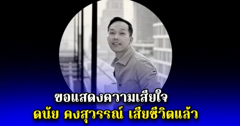 ขอแสดงความเสียใจ ดนัย คงสุวรรณ์ เสียชีวิตแล้ว