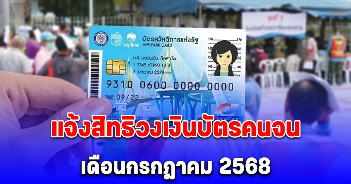แจ้งสิทธิวงเงิน บัตรคนจน เดือนกรกฎาคม 2568 กลุ่มรายใหม่ - รายเก่า