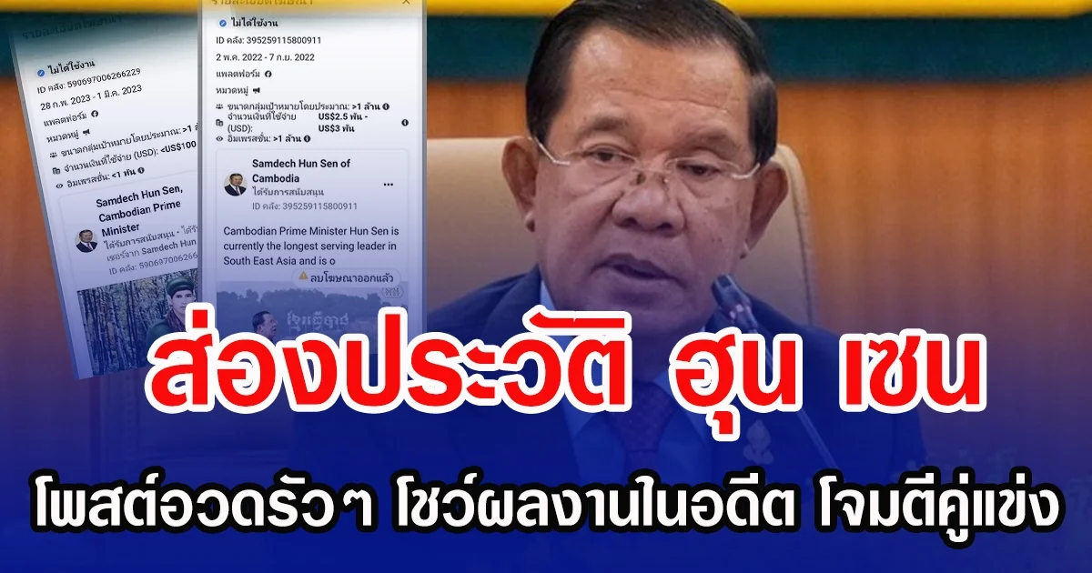 ส่องประวัติ ฮุน เซน โพสต์อวดรัวๆ โชว์ผลงานในอดีต โจมตีคู่แข่ง
