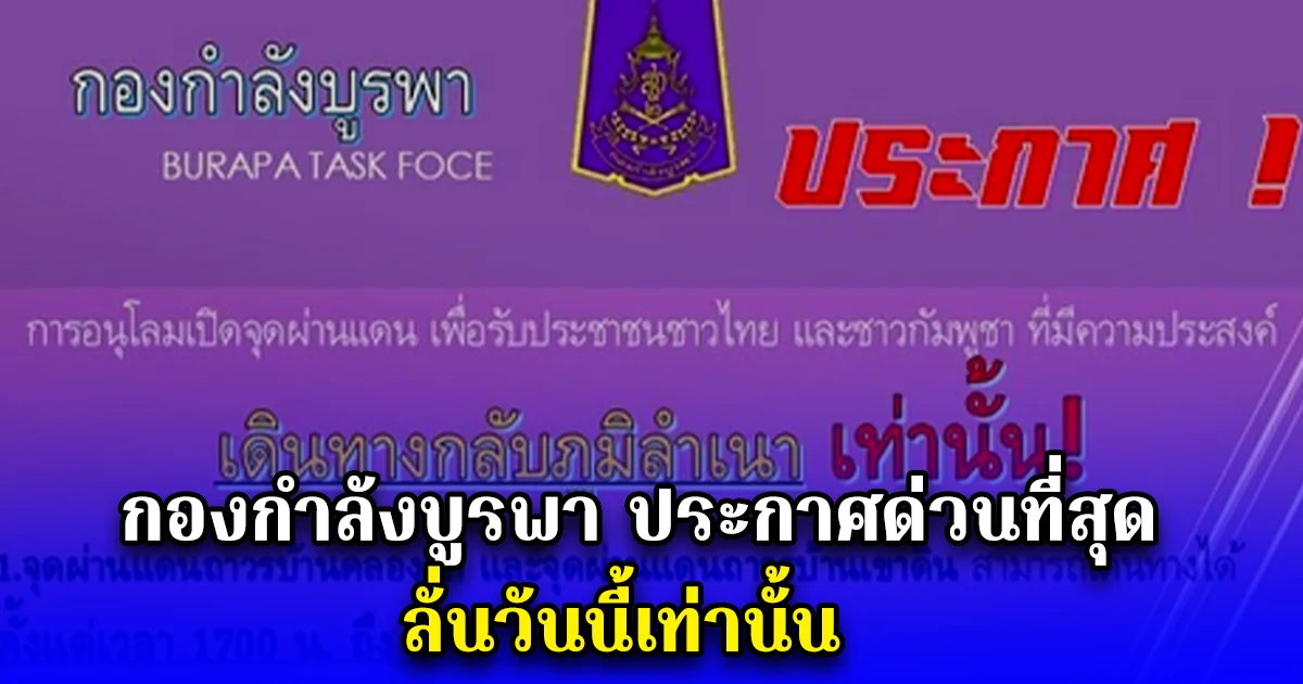 กองกำลังบูรพา ประกาศด่วนที่สุด ลั่นวันนี้เท่านั้น