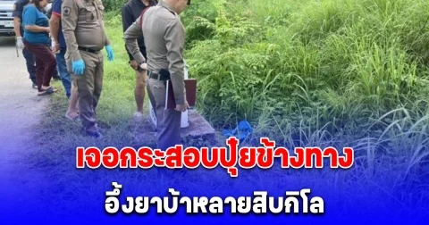 ชาวบ้าน เจอกระสอบปุ๋ยข้างทาง ให้ ตร.มาดู เร่งตรวจดีเอ็นเอ หาเจ้าของ