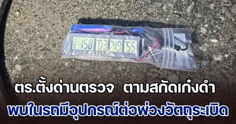 ระทึก! ตร.ตั้งด่านตรวจ  ตามสกัดเก๋งดำ พบในรถมีอุปกรณ์ต่อพ่วงวัตถุระเบิด นำผู้ต้องสงสัยสอบเครียด