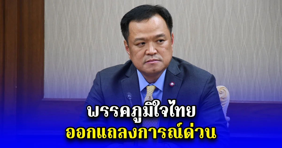 พรรคภูมิใจไทย ออกแถลงการณ์ด่วน