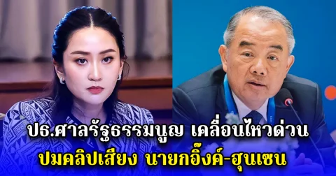 ปธ.ศาลรัฐธรรมนูญ เคลื่อนไหวด่วน ปมคลิปเสียง นายกอิ๊งค์-ฮุนเซน