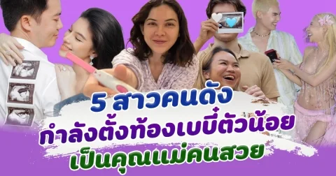 ท้องแล้วจ้า เปิด 5 สาวคนดัง กำลังจะมีเบบี๋น้อย อัปเดตเดือนมิถุนายน 2568