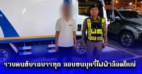 รวบคนขับรถบรรทุกตู้ทึบลอบขนบุหรี่ไฟฟ้าล็อตใหญ่ จากชายแดนมาเลเซีย เตรียมส่งลูกค้า